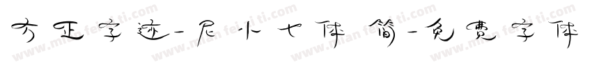方正字迹-尼小七体 简字体转换